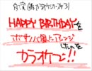 【うごメモ】 HAPPY BIRTHDAYを弾いてみた 【カラオケ】