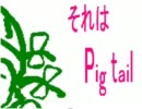 Pig Tail！