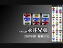 【2006年】永井先生の近代スロット論【五号機】