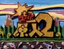 便秘気味な原人の旅、１アケー！