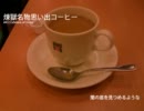 【VY2】 煉獄名物思い出コーヒー （オリジナルだよ）