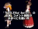 ７０人でBad Apple!!のコメント削除・フィルター・自演があまりにも酷い件