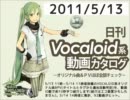 【日刊VOCALOID系動画カタログ】オリジナル曲＆PVほぼ全部 2011年5月13日