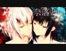 【ニコカラ】奈落と唄【off vocal】