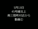 （南三陸町）震災約2ヶ月後のＲ４５（被災地動画）