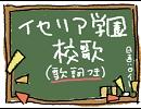 【校歌】イセリア学園【描いてみた】