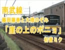 初音ミクが「崖の上のポニョ」で南武線の駅名を歌いました