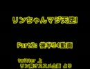 リンちゃんマジ天使! 名作選 Part2