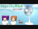 【MMD】ζ*'ヮ')ζあﾞ～～～～～～～～～【東豪寺CM単品】