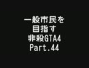 【GTA4】 一般市民を目指す非殺プレイ44 【非殺】