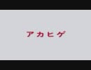 アカヒゲ適当模型日記　１ページ目