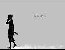【初音ミク】 ただ歩く 【オリジナル】