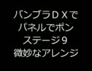 【バンブラＤＸ】パネルでポンよりステージ９アレンジ