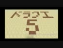 【Minecraft】ドラクエ5を天地創造：船～アルカパ【DQ5】