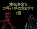 【MUGEN】宝石少女とツギハギのカミサマ　6話【ストーリー】