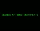 【福山雅治】カバー曲集②【魂のリクエスト】