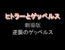 劇場版ヒトラーとゲッベルス～逆襲のゲッベルス～