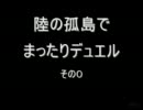 陸の孤島でまったりデュエル　その０