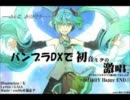 【バンブラDX】初音ミクの激唱【DIVAver】