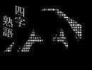 ┫初音ミク┣┫四字熟語┣┫オリジナル曲┣