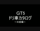 ＧＴ５　おすすめ！　ドリ車カタログ　　～日産編～