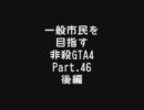 【GTA4】 一般市民を目指す非殺プレイ46-2 【非殺】