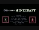 【ゆめにっき】ゆめの世界のminecraft【仕様】実況プレイ Part１