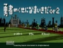 【誰得】勇なま2プレイ動画part2【魔方陣】