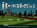 【誰得】勇なま2プレイ動画part3【魔方陣】