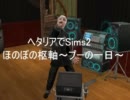 【ヘタリアでSims2】　ほのぼの枢軸　プーの一日