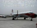 入間基地航空祭2007 飛行点検隊 YS11＆U125