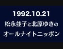 1992.10.21 松永並子と北原ゆきのANN