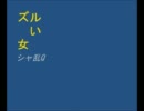 【ニコカラ】ズルい女【っぽいの】