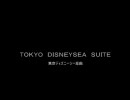 TOKYO DISNEYSEA SUITE / 東京ディズニーシー組曲（歌詞付）