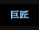 【minecraft】巨匠 現る！！そして伝説へ【マインクラフト】