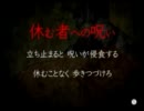 二週目もポーカーフェイス絶叫　【イケニエノヨル】　四夜目