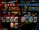 三国志大戦３　スキルなくても征覇王（仮）　その3