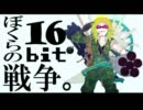 【しゅうまつツアー02】ぼくらの16bit戦争　歌ってみた【そらる】