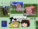 【Minecraft】ゆっくり達の実況プレイ　3日目
