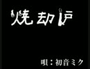 【初音ミク】焼却炉【オリジナル】