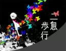 二息歩行歌ってみた　画質（改）善版　真夜子