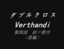 【Re:birth 声劇】ダブルクロス・ヴェルザンディ　第四話 絆の断片(後編)