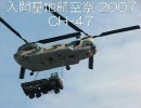 入間基地航空祭2007 ＣＨ-47