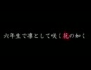 【RKRN替ヱ歌】六年生で『凛.と.し.て.咲.く.花.の.如.く』