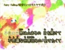【ニコカラ】fairy falling_on【鏡音リン】[カラスヤサボウ]