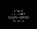 (南三陸町）被災地の今を伝えたくてＲ４５号線③（陸前高田）