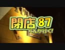 【P-martTV】閉店くんが行く！#87【公式】