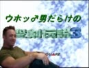 【協力実況】ウホッ♂男だらけの聖剣伝説3【Part7】
