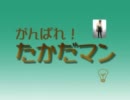 【 がんばれ！たかだマン 】  ☆OPENING  MOVIE☆