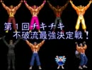 【MUGEN】第１回チキチキ不破流最強決定戦！ ＯＰ+１回戦
